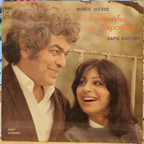 Manos Loizos, Haris Alexiou – The Songs of Charoula LP PLAK (TÜRKÇE EZGİLER)
