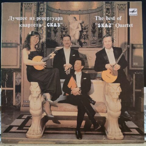 Сказ – Лучшее Из Репертуара Квартета ''Сказ'' = The Best Of ''Skaz'' Quartet LP PLAK