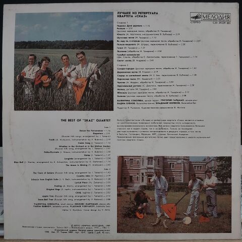 Сказ – Лучшее Из Репертуара Квартета ''Сказ'' = The Best Of ''Skaz'' Quartet LP PLAK
