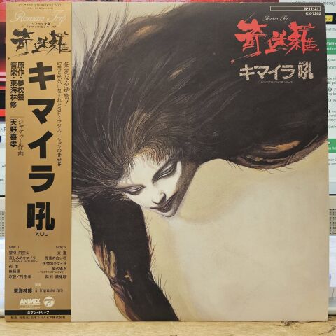 Osamu Tokai & Progressive Party – Chimera Roar LP PLAK