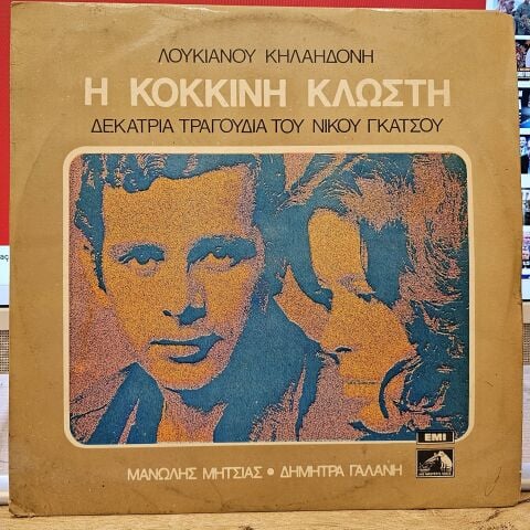 Loukianos Kilaidonis, Nikos Gatsos, Sung by: Manolis Mitsias, Dimitra Galani – The Red Thread - Thirteen Songs By Nikos Gatsos (YUNANCA) LP PLAK