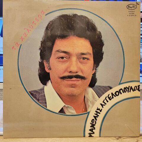 Manolis Angelopoulos - The Best... album cover More images ( YUNANCA) LP PLAK