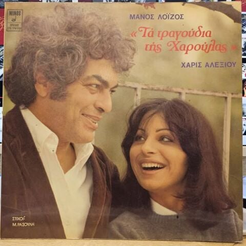 Manos Loizos, Haris Alexiou – The Songs of Charoula LP PLAK