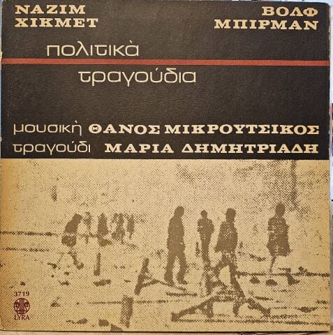 NAZIM HİKMET , Βολφ Μπίρμαν* Μουσική Θάνος Μικρούτσικος* Τραγούδι Μαρία Δημητριάδη – Πολιτικά Τραγούδια LP PLAK