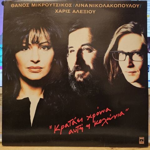 Thanos Mikroutsikos, Lina Nikolakopoulou, Haris Alexiou – This Cologne Lasts for Years LP PLAK