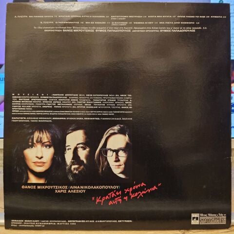 Thanos Mikroutsikos, Lina Nikolakopoulou, Haris Alexiou – This Cologne Lasts for Years LP PLAK