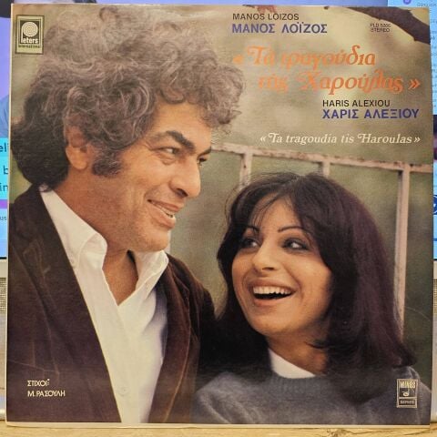 Manos Loizos, Haris Alexiou – The Songs of Charoula LP PLAK