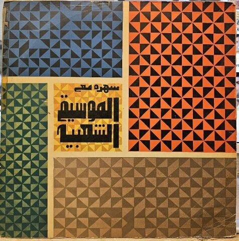 Various – A dance evening with Najwa and Suhail LP PLAK ( ARAPCA)