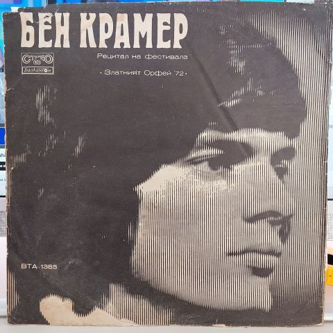 Ben Cramer / Dubrovački Trubaduri – Recital At The Festival ''The Golden Orpheus '72'' LP PLAK