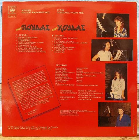 Πέτρος Βαγιόπουλος - Μανώλης Ρασούλης Φιλική Συμμετοχή : Γλυκερία, Νίκος Παπάζογλου, Χριστίνα Μαραγκόζη, Λεωνίδας Βελής – Πότε Βούδας Πότε Κούδας LP PLAK