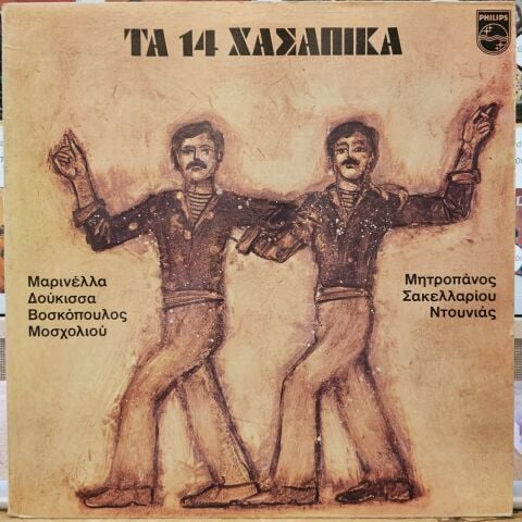 Various – Τα 14 Χασάπικα LP PLAK