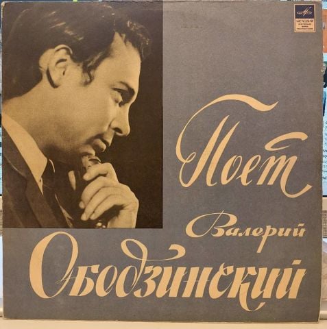 Валерий Ободзинский – Поет Валерий Ободзинский LP PLAK