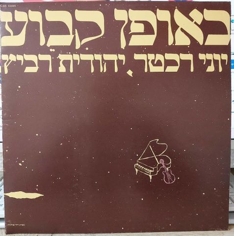 יוני רכטר*, יהודית רביץ* – באופן קבוע וחד פעמי (ערב שירים שלו ושלה‏)‏ = Once And Forever LP PLAK