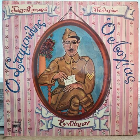 Γ. Κατσαρός* - Πυθαγόρας – Ο Σταμούλης Ο Λοχίας LP PLAK