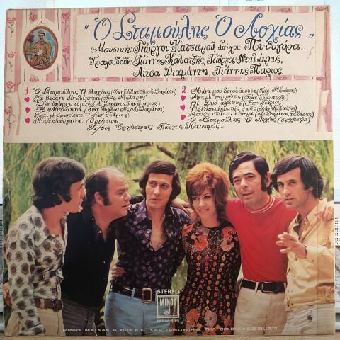 Γ. Κατσαρός* - Πυθαγόρας – Ο Σταμούλης Ο Λοχίας LP PLAK