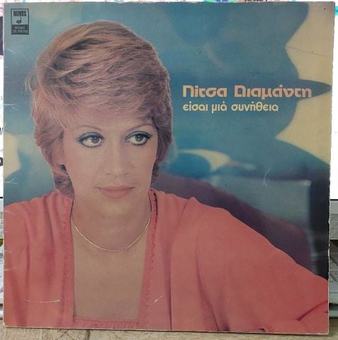 Λίτσα Διαμάντη – Είσαι Μια Συνήθεια LP PLAK