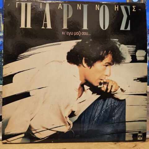 Yannis Parios – Me too, with you... (YUNANCA) LP PLAK