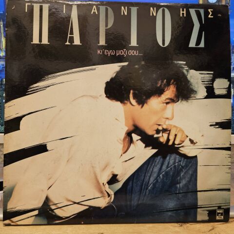 Yannis Parios – Me too, with you... (YUNANCA) LP PLAK