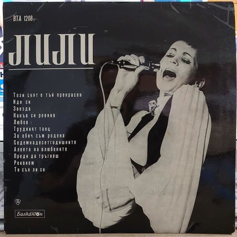 Лили Иванова – Най-Хубавото LP PLAK